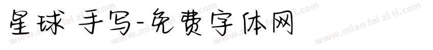 星球 手写字体转换